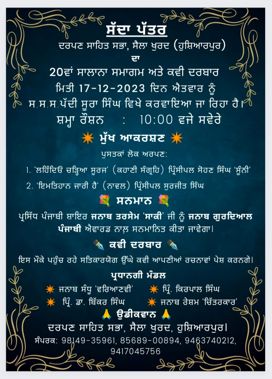 ਦਰਪਣ ਸਾਹਿਤ ਸਭਾ ਸੈਲਾ ਖੁਰਦ ਵੱਲੋਂ ਸਾਲਾਨਾ ਸਮਾਗਮ ਅਤੇ ਕਵੀ ਦਰਬਾਰ 17 ਦਸੰਬਰ ਦਿਨ ਐਤਵਾਰ ਨੂੰ